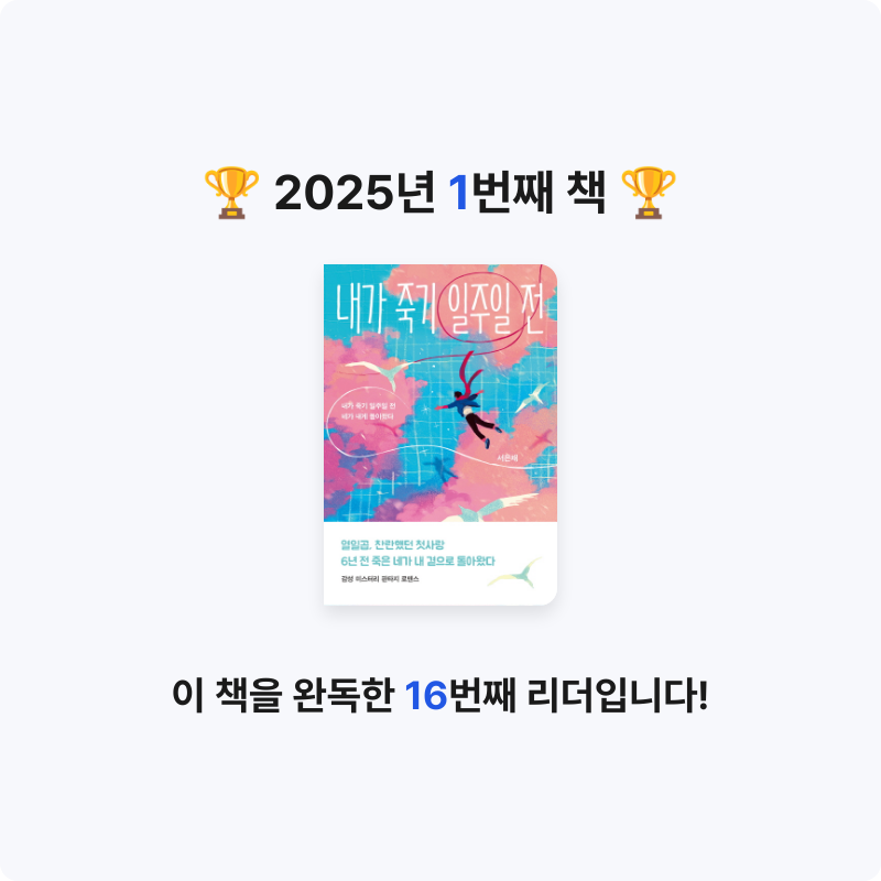 세현님의 내가 죽기 일주일 전 게시물 이미지