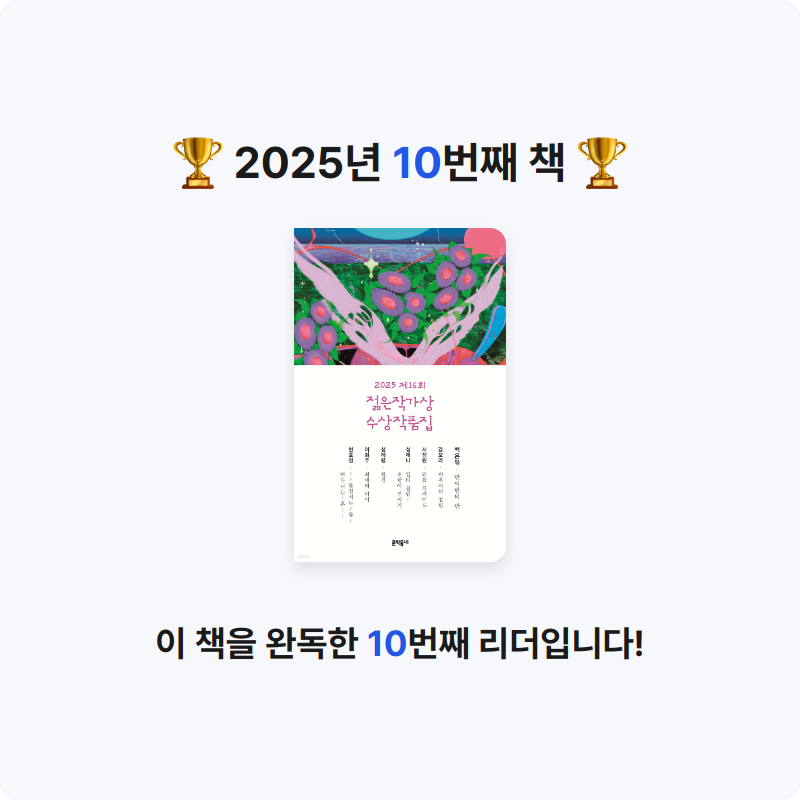쓰북님의 2025 제16회 젊은작가상 수상작품집 게시물 이미지