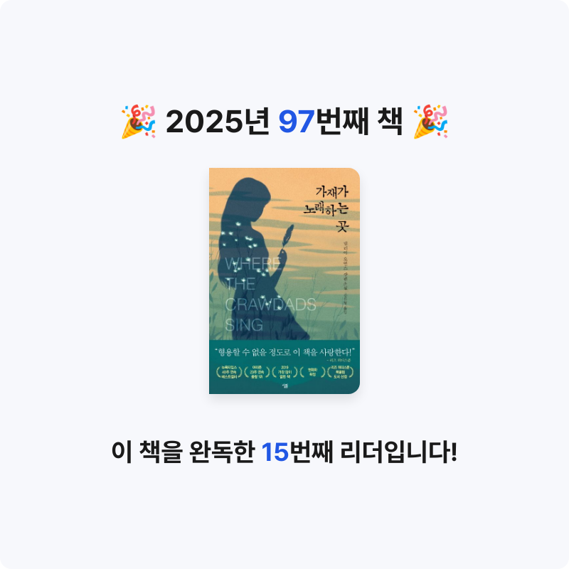 *isabelle*님의 가재가 노래하는 곳 게시물 이미지