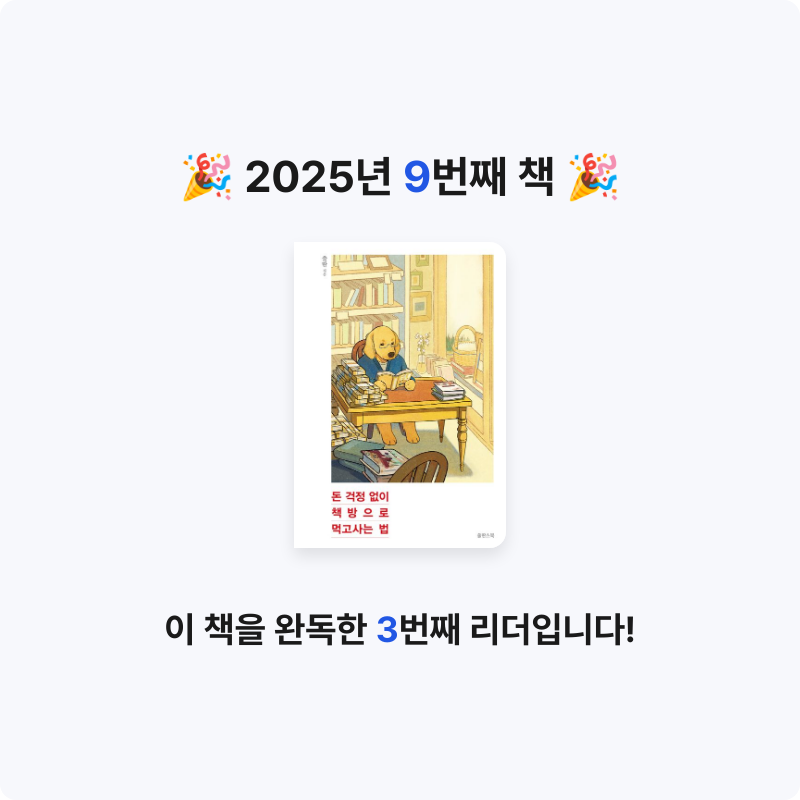 클레이턴님의 돈 걱정 없이 책방으로 먹고사는 법 게시물 이미지