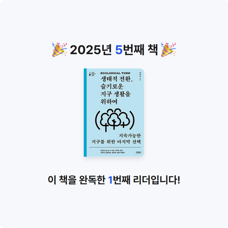 뿌까누나님의 생태적 전환, 슬기로운 지구 생활을 위하여 게시물 이미지