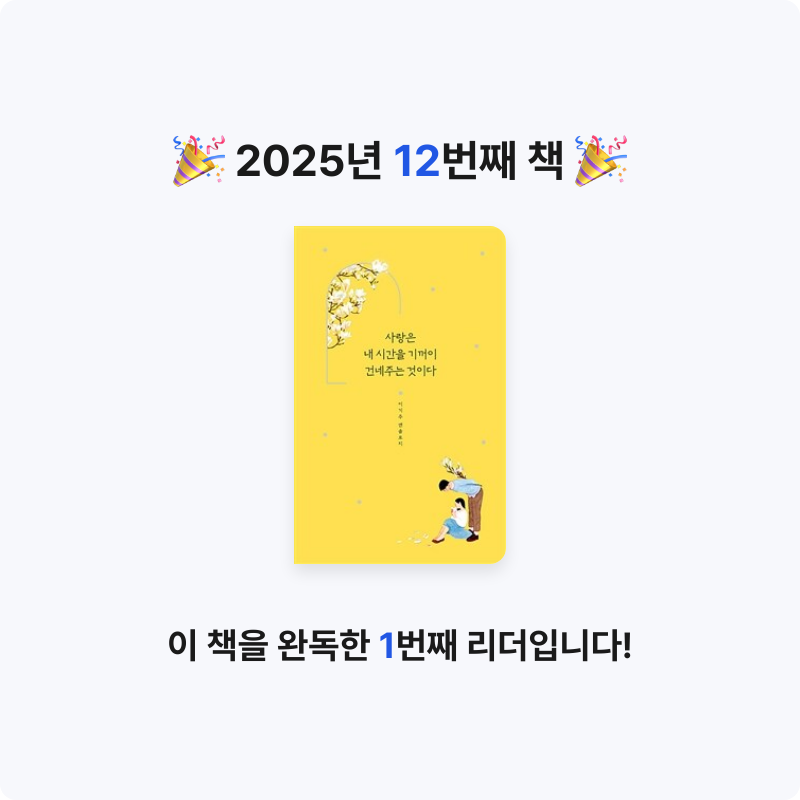 유나인님의 사랑은 내 시간을 기꺼이 건네주는 것이다 게시물 이미지