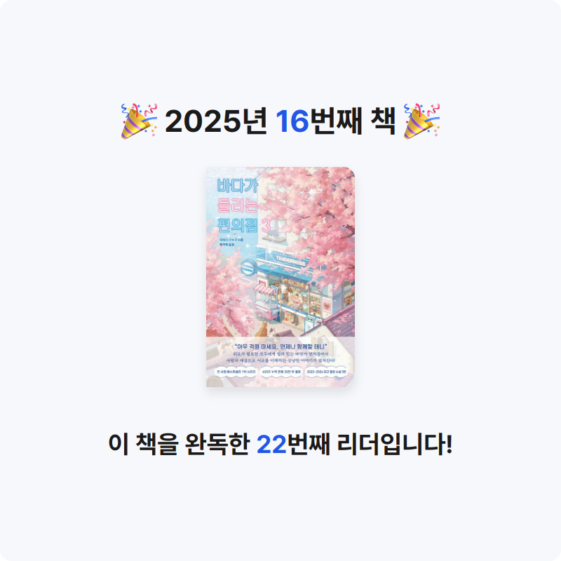 세현님의 바다가 들리는 편의점 3 게시물 이미지