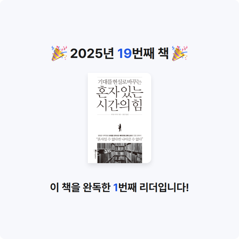 셀기님의 혼자 있는 시간의 힘 게시물 이미지