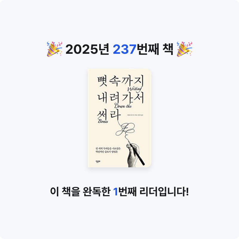 달책빵님의 뼛속까지 내려가서 써라 게시물 이미지