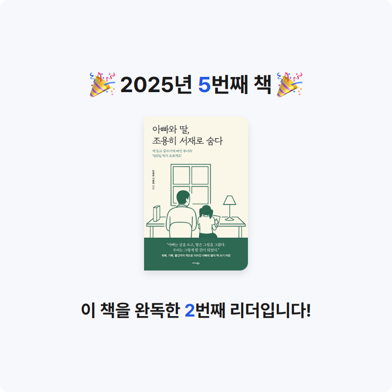 이혜은님의 아빠와 딸, 조용히 서재로 숨다 게시물 이미지