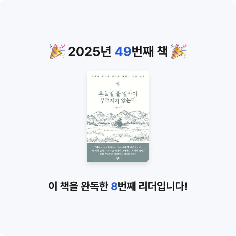 이민서님의 흔들릴 줄 알아야 부러지지 않는다 게시물 이미지