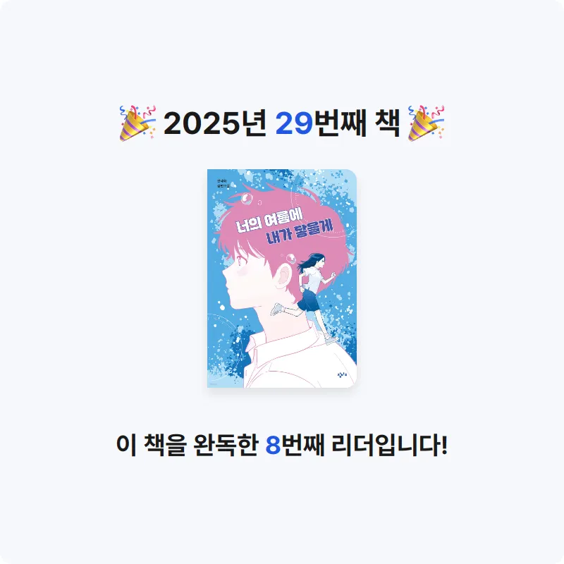 이옹심님의 너의 여름에 내가 닿을게 게시물 이미지