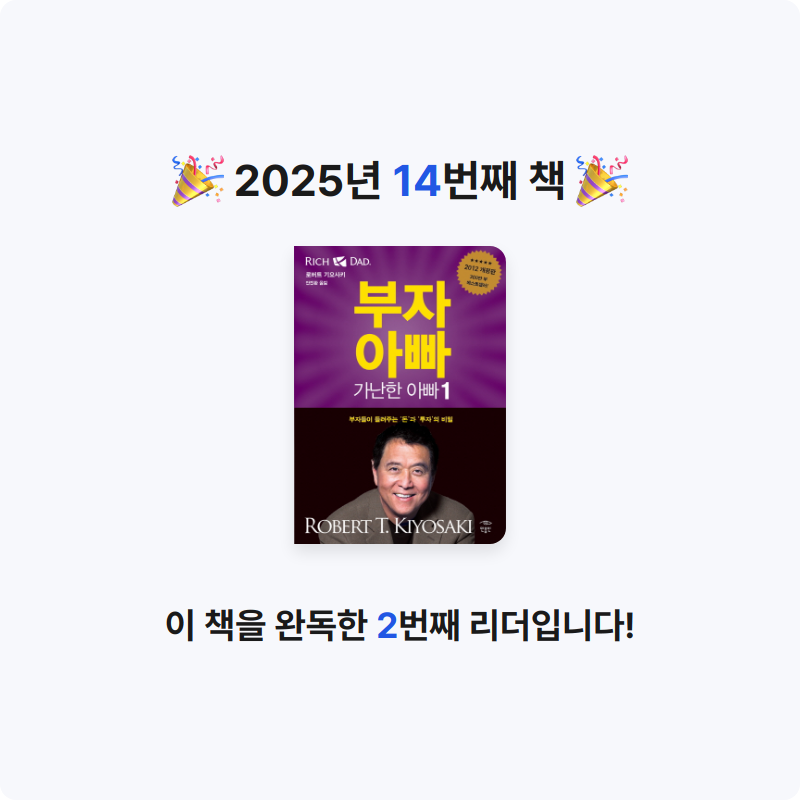 책읽는 돌맹이님의 부자 아빠 가난한 아빠 게시물 이미지