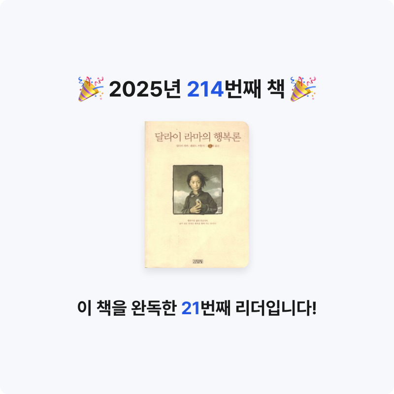 윤호님의 달라이 라마의 행복론 게시물 이미지