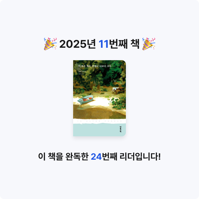 토끼님의 이 작은 책은 언제나 나보다 크다 게시물 이미지