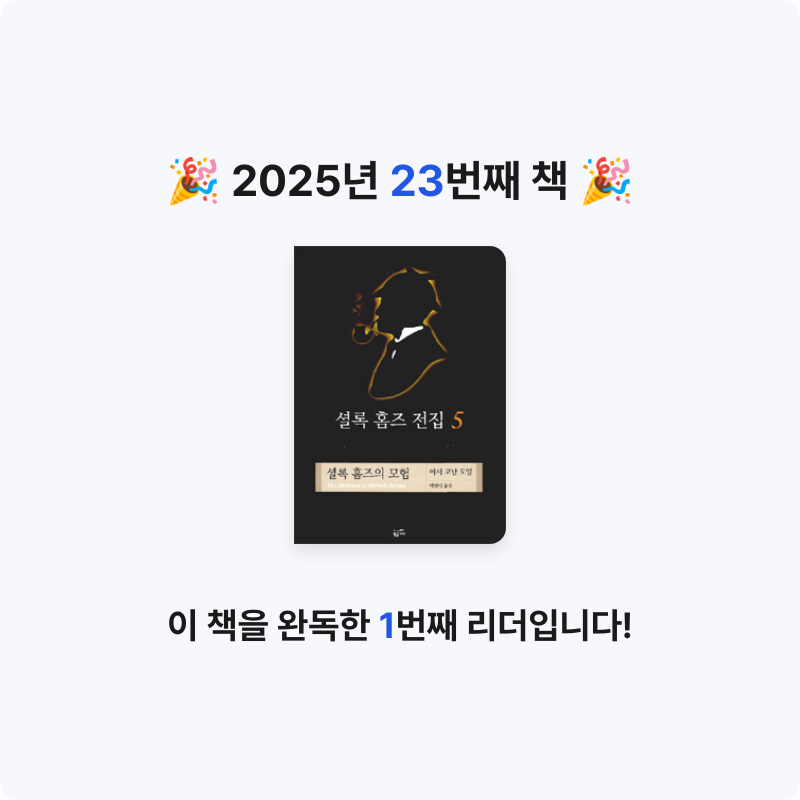 배지현님의 셜록 홈즈 전집 게시물 이미지