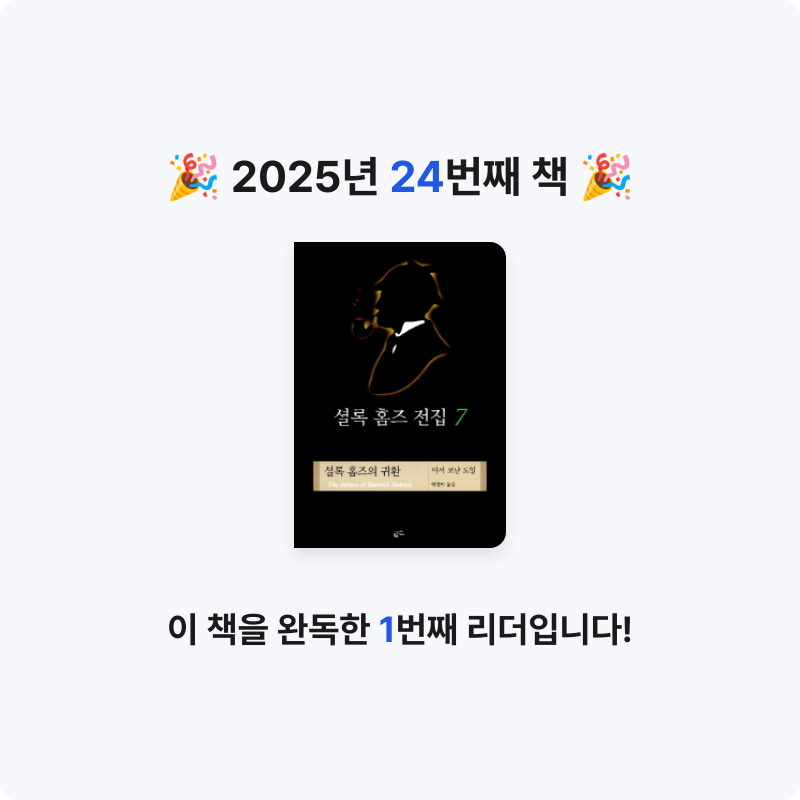 배지현님의 셜록 홈즈 전집 게시물 이미지