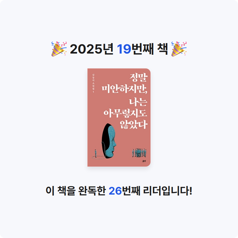 사란란님의 정말 미안하지만, 나는 아무렇지도 않았다 게시물 이미지