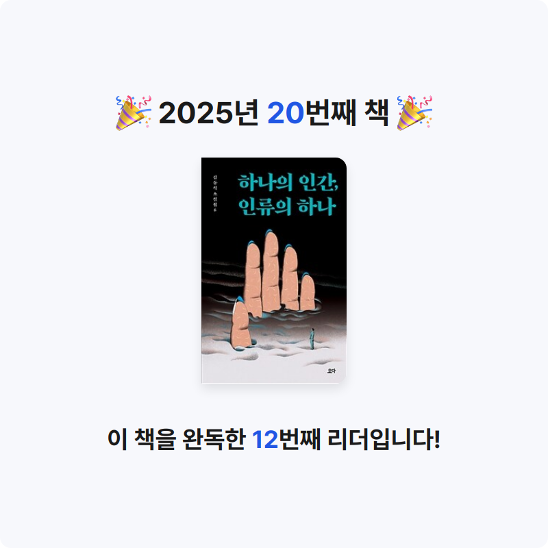 사란란님의 하나의 인간 인류의 하나 게시물 이미지