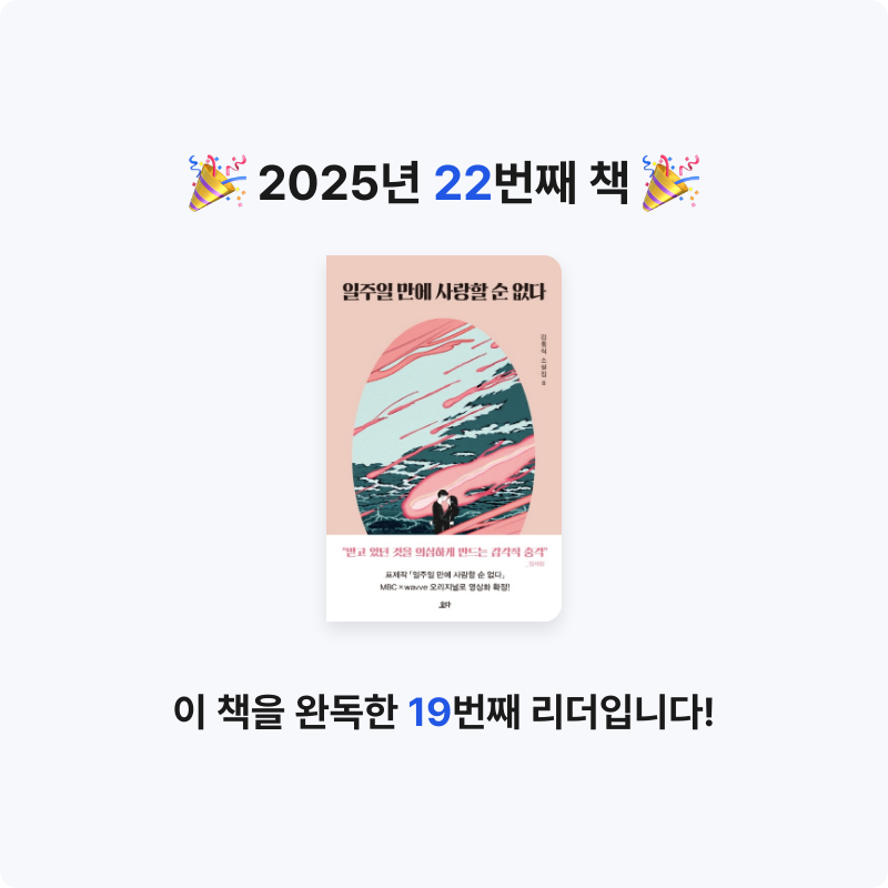 사란란님의 일주일 만에 사랑할 순 없다 게시물 이미지