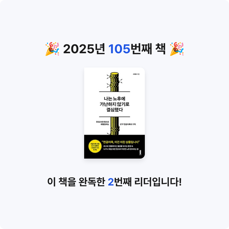 yks님의 나는 노후에 가난하지 않기로 결심했다 게시물 이미지