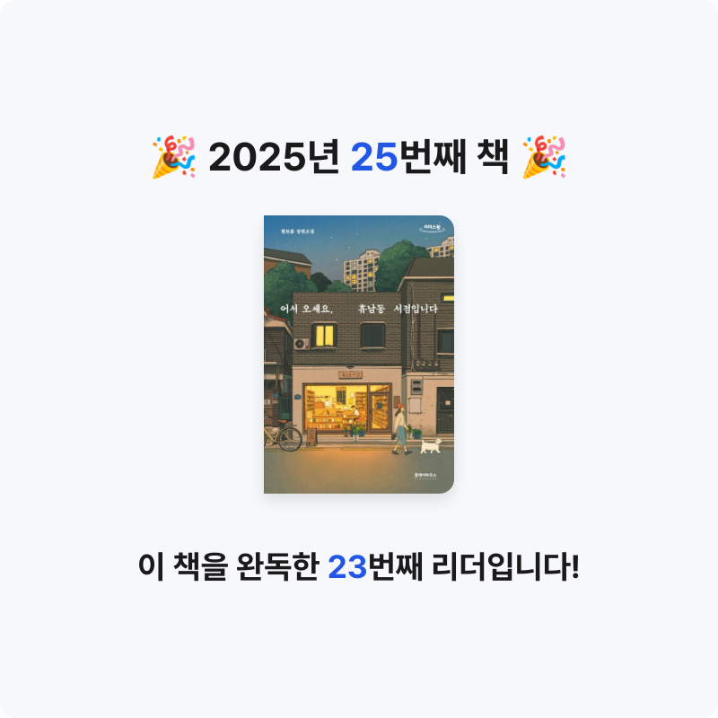 나연님의 어서 오세요, 휴남동 서점입니다 게시물 이미지