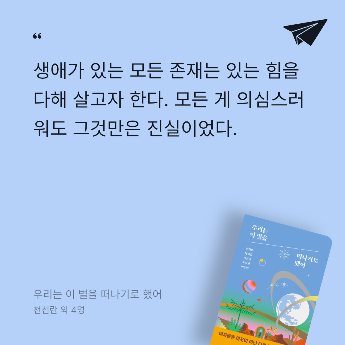 minie님의 우리는 이 별을 떠나기로 했어 게시물 이미지