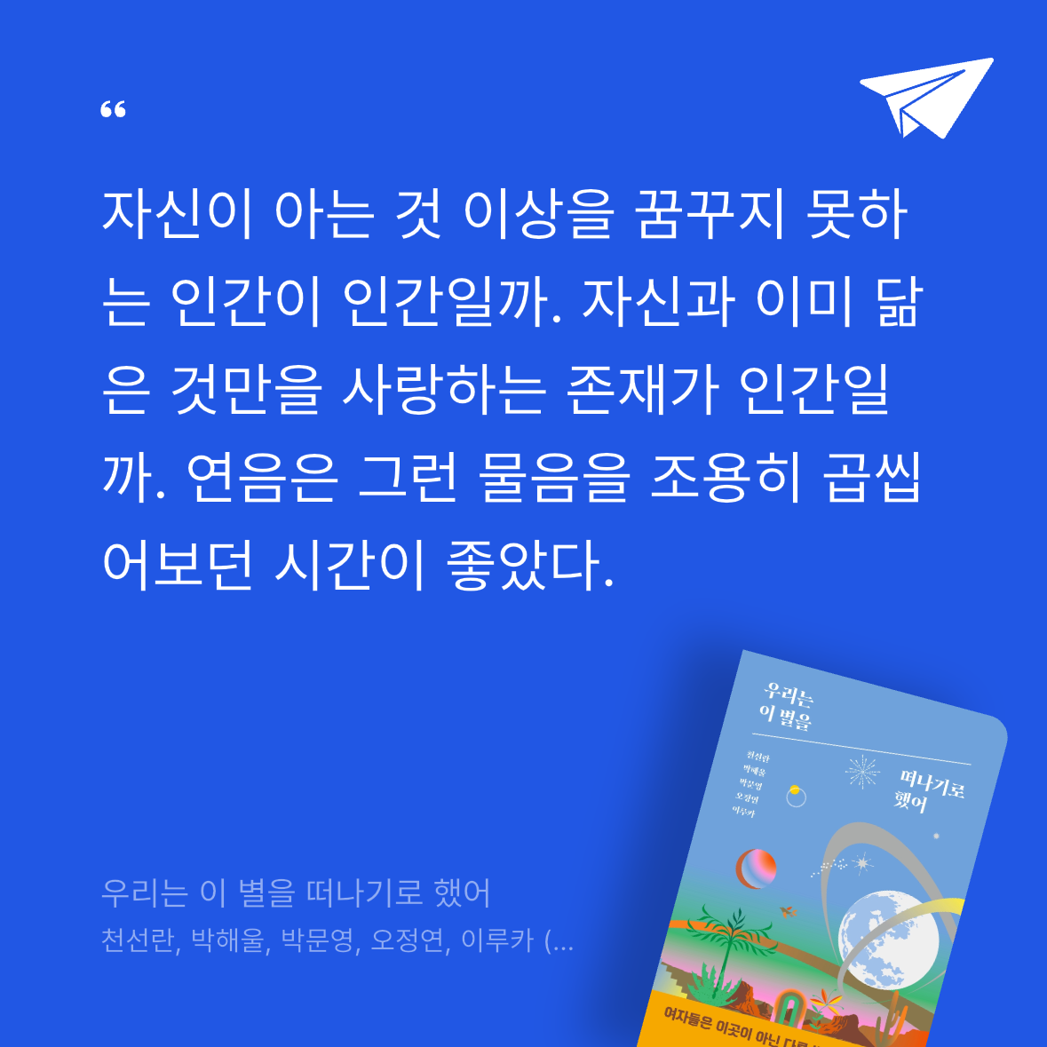 minie님의 우리는 이 별을 떠나기로 했어 게시물 이미지