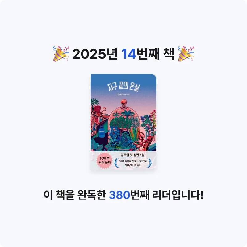 haeyo님의 지구 끝의 온실 게시물 이미지