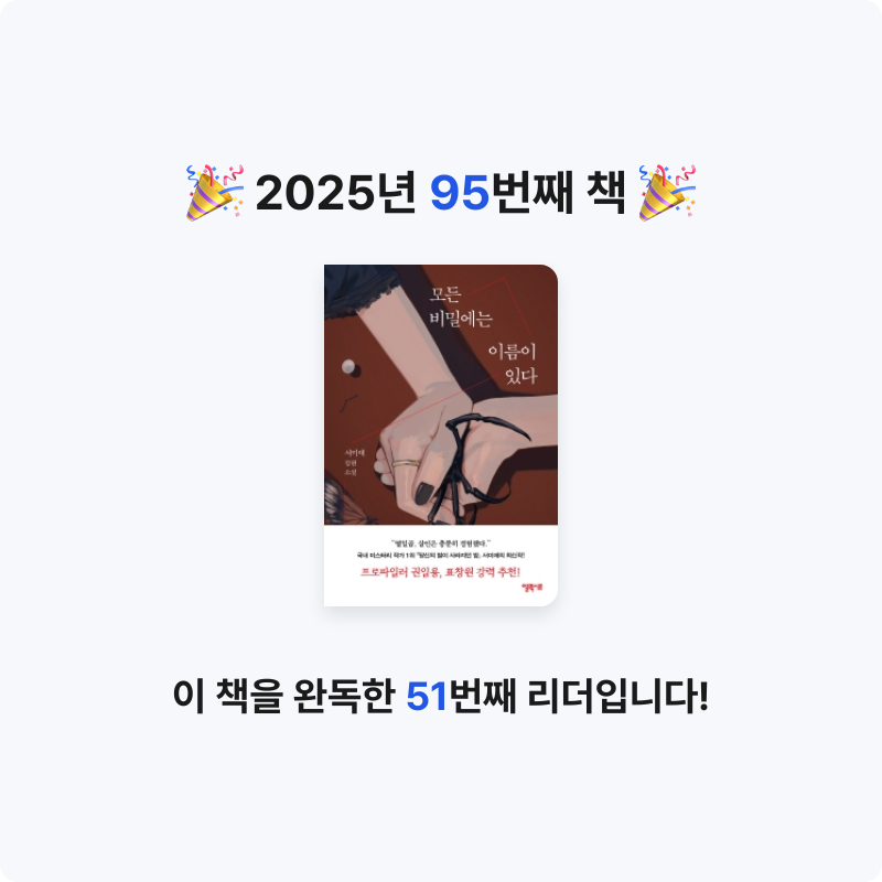 책읽는 무민님의 모든 비밀에는 이름이 있다 게시물 이미지