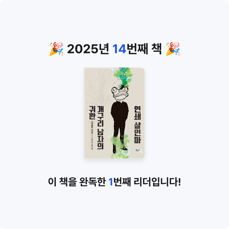 헤이즐넛라떼님의 연쇄 살인마 개구리 남자의 귀환 게시물 이미지