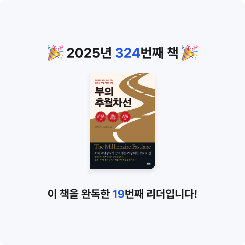 끝까지 배우는 삶님의 부의 추월차선 게시물 이미지