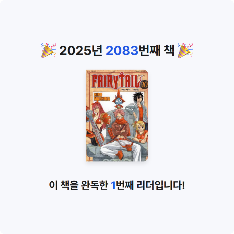 부산의가엾은자영업자님의 페어리 테일 10 게시물 이미지