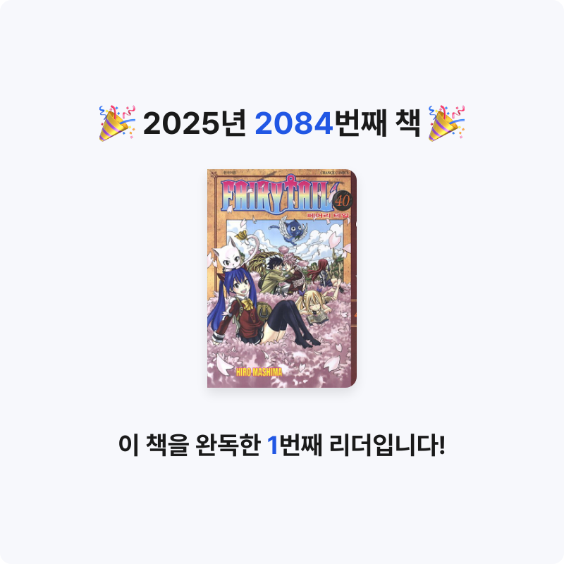 부산의가엾은자영업자님의 페어리 테일 =Fairy tail 게시물 이미지