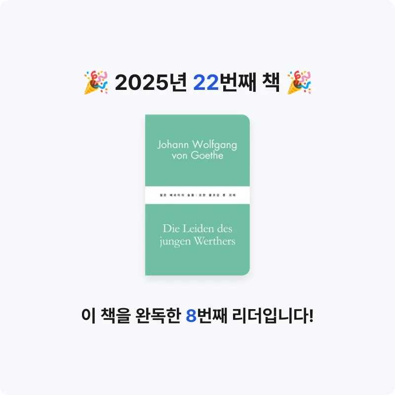 원하는삶으로님의 젊은 베르터의 슬픔 게시물 이미지