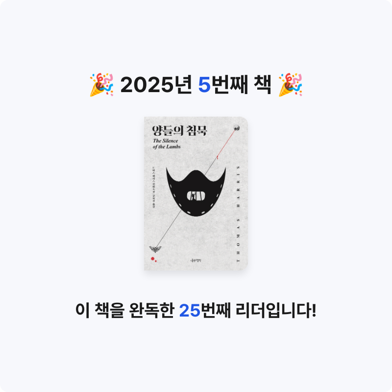 하나콩님의 양들의 침묵 게시물 이미지