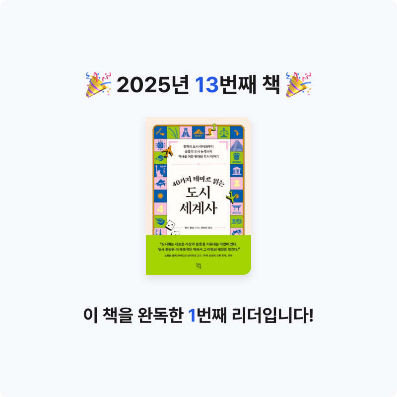 아리가스님의 40가지 테마로 읽는 도시 세계사 게시물 이미지