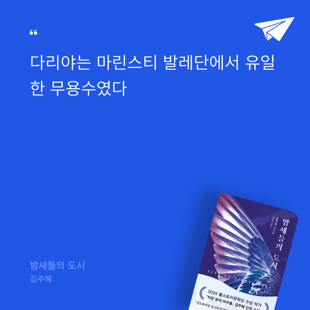 아리가스님의 밤새들의 도시 게시물 이미지