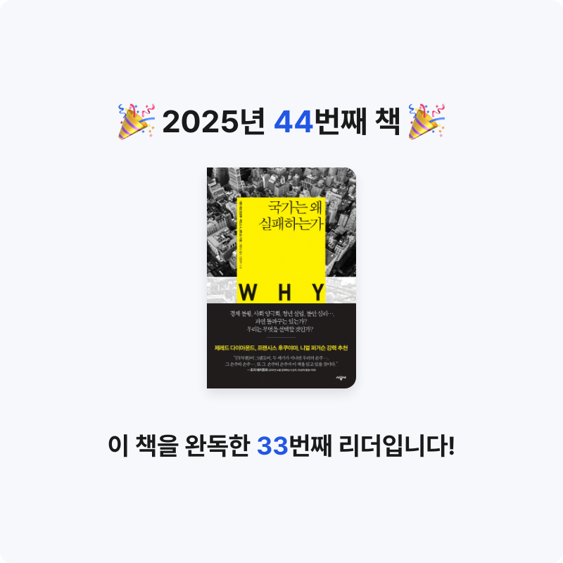 빈칸님의 국가는 왜 실패하는가 게시물 이미지