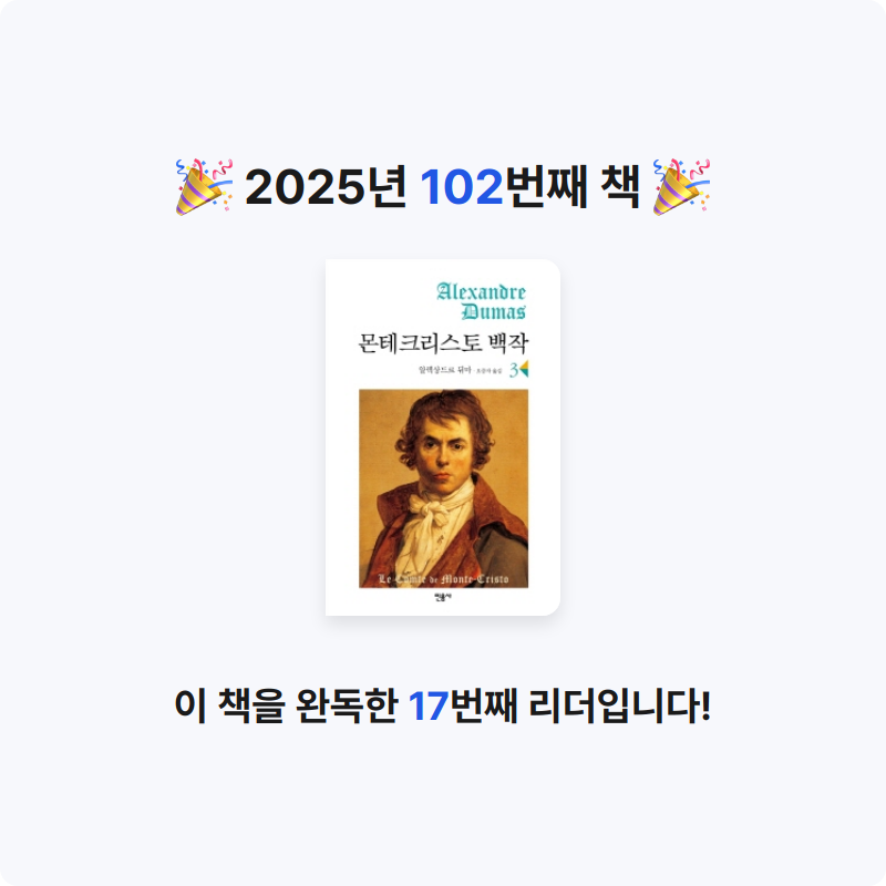 초코숑님의 몬테크리스토 백작 3 게시물 이미지