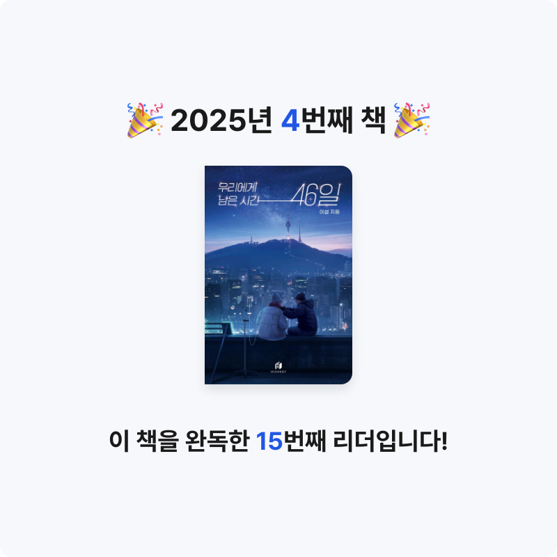 20123 김형준님의 우리에게 남은 시간 46일 게시물 이미지