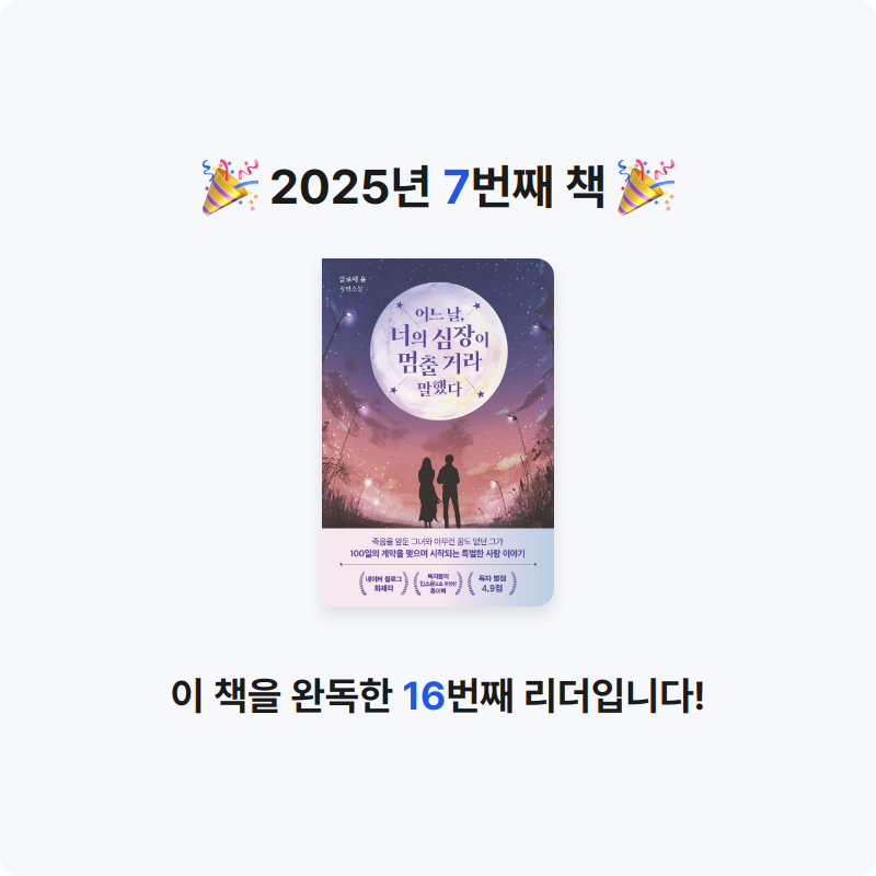 20123 김형준님의 어느 날, 너의 심장이 멈출 거라 말했다 게시물 이미지