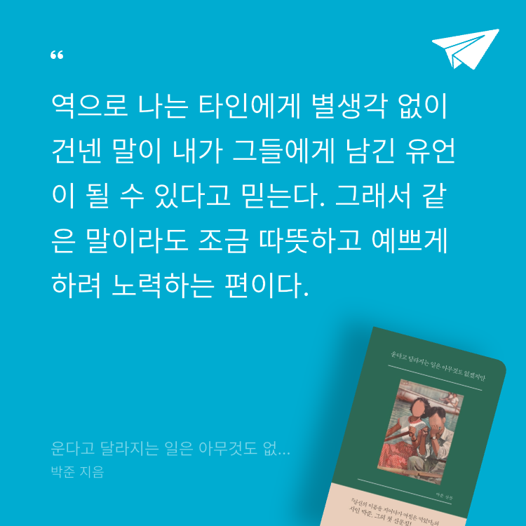이민서님의 운다고 달라지는 일은 아무것도 없겠지만 게시물 이미지