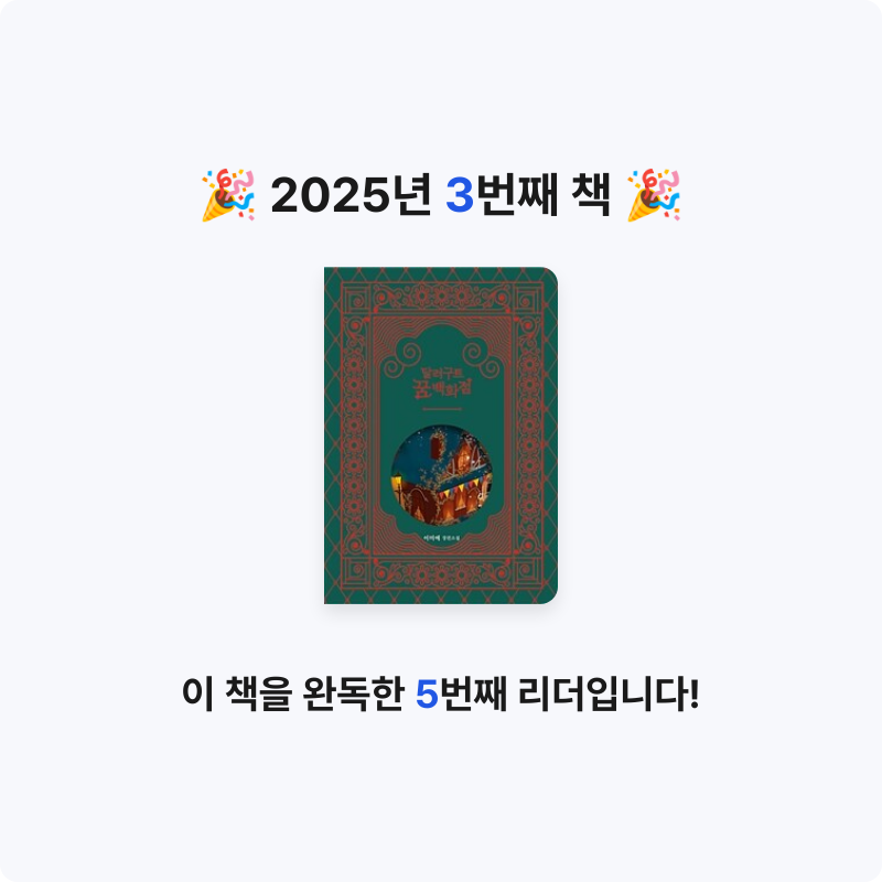 정빙수님의 달러구트 꿈 백화점 게시물 이미지