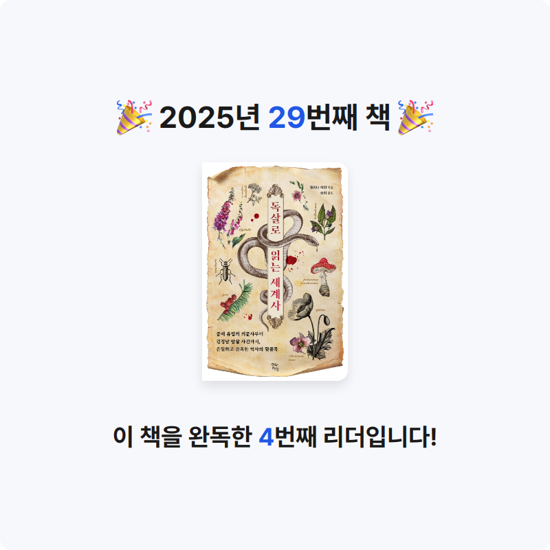 이원종님의 독살로 읽는 세계사 게시물 이미지
