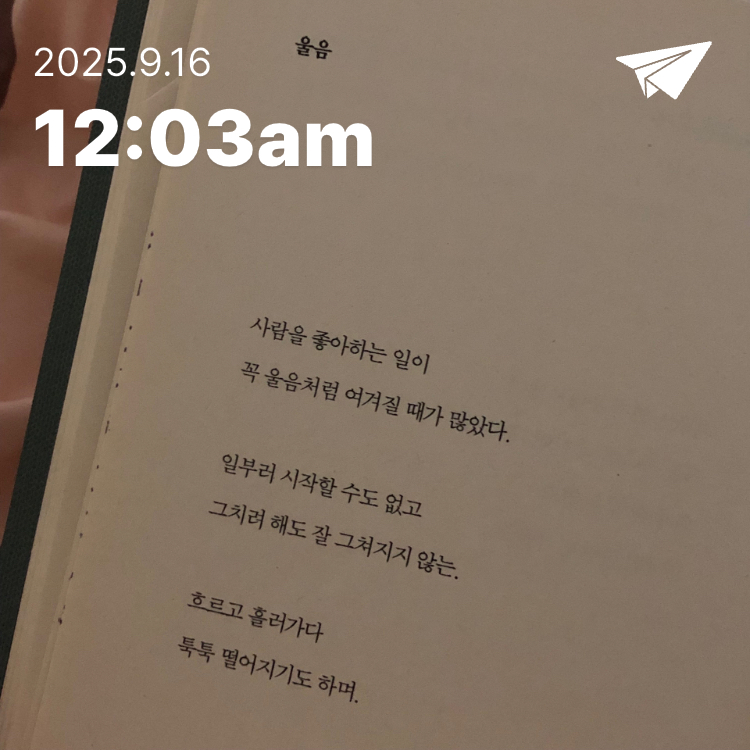 이민서님의 운다고 달라지는 일은 아무것도 없겠지만 게시물 이미지