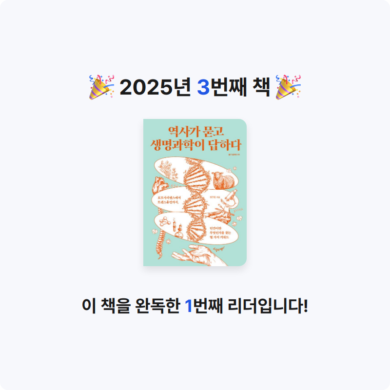 토비$님의 역사가 묻고 생명과학이 답하다 게시물 이미지