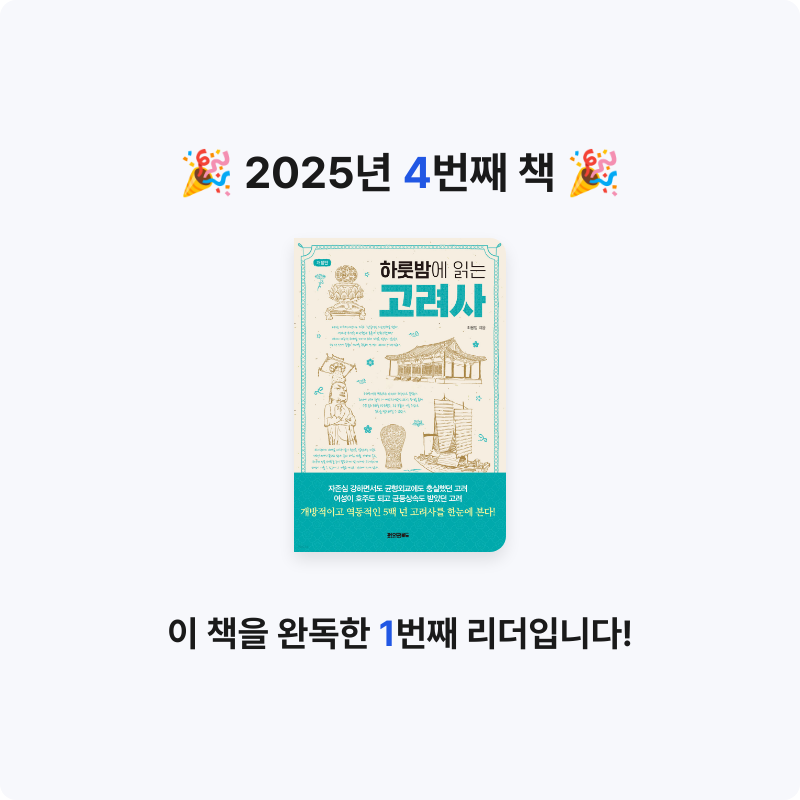 토비$님의 하룻밤에 읽는 고려사 게시물 이미지