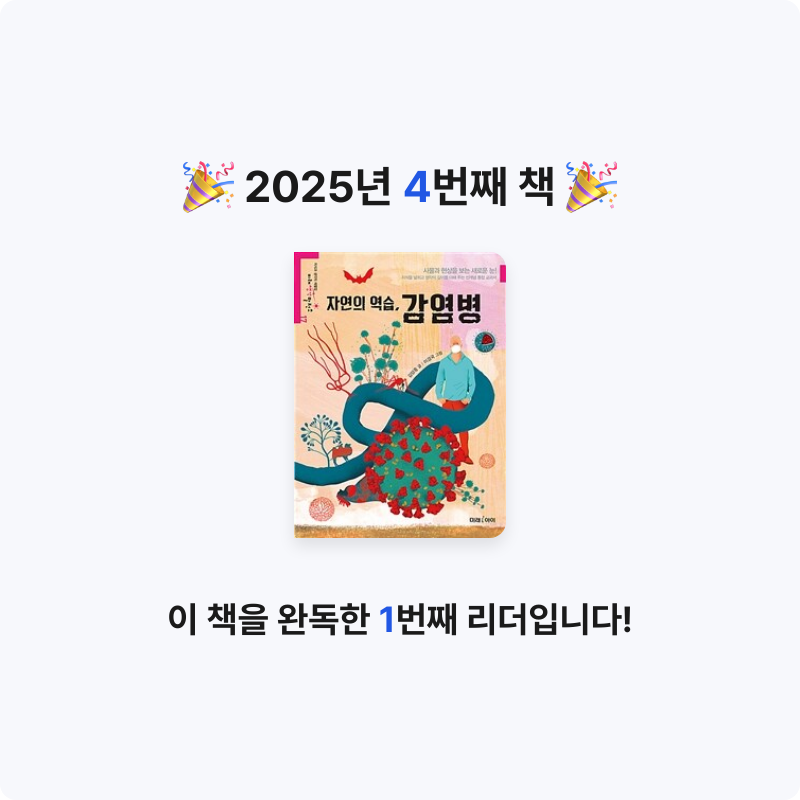 토비$님의 자연의 역습, 감염병 게시물 이미지