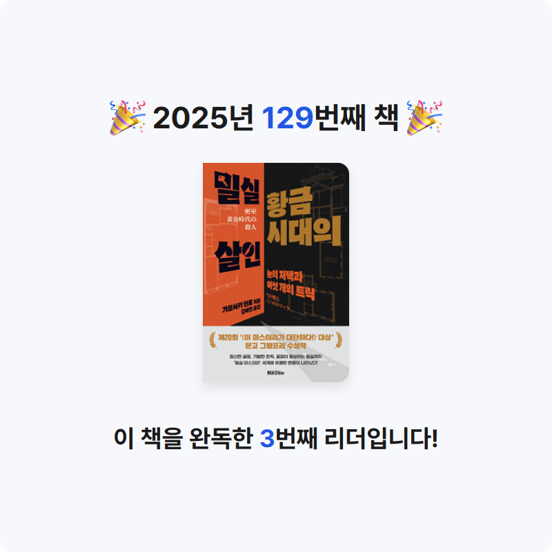 창조적사고목표설정님의 밀실 황금시대의 살인 게시물 이미지