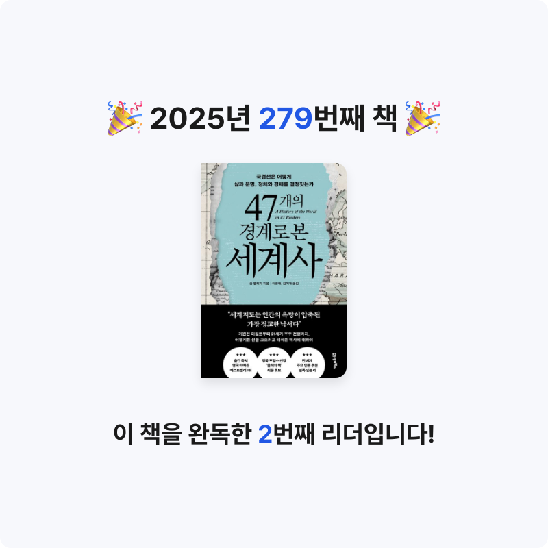 손기자님의 47개의 경계로 본 세계사 게시물 이미지