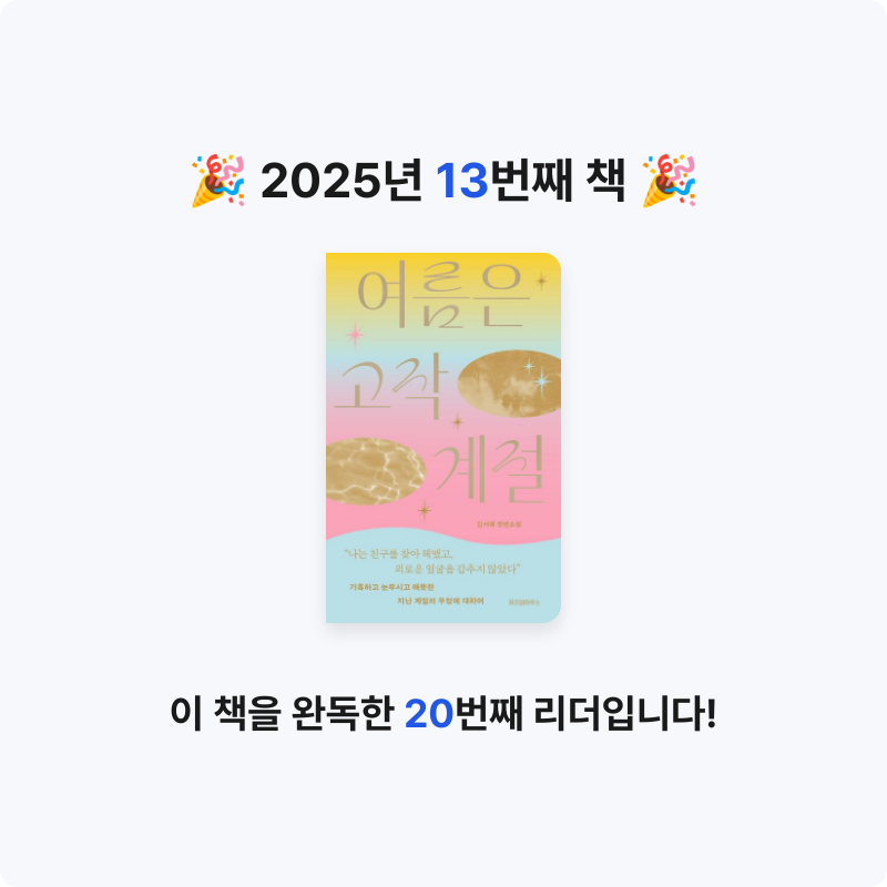 최지수님의 여름은 고작 계절 게시물 이미지