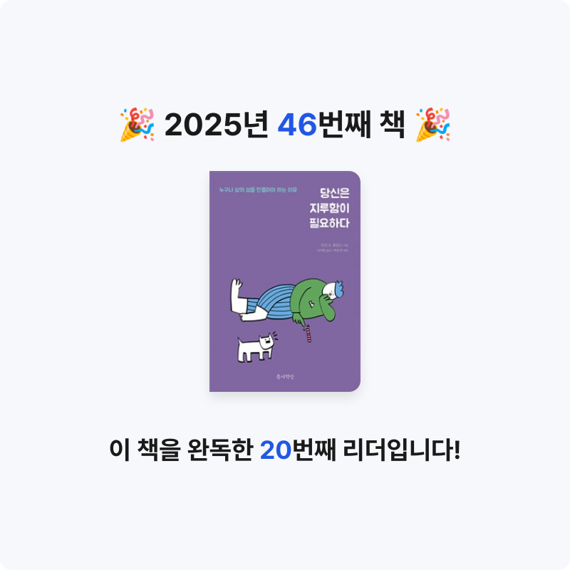 혜지님의 당신은 지루함이 필요하다 게시물 이미지