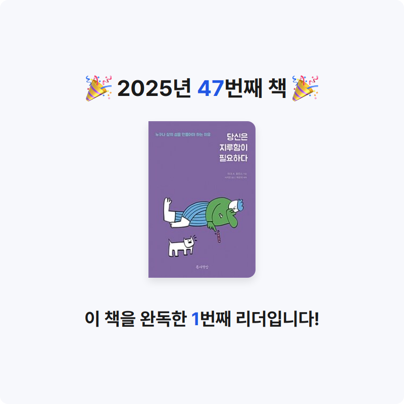 혜지님의 당신은 지루함이 필요하다 게시물 이미지